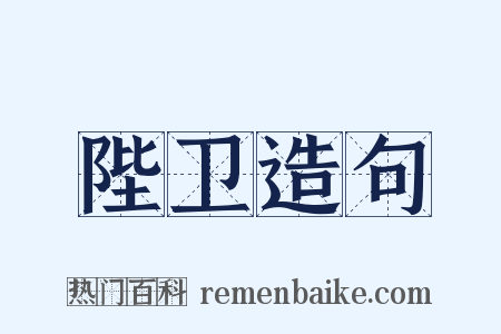 陛卫造句是什么意思的图片